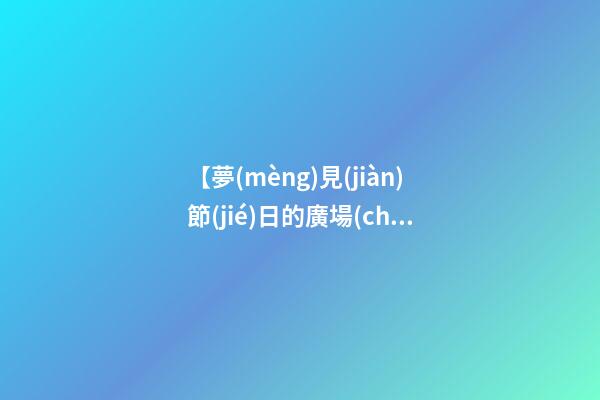 【夢(mèng)見(jiàn)節(jié)日的廣場(chǎng) 】
